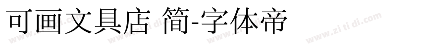 可画文具店 简字体转换